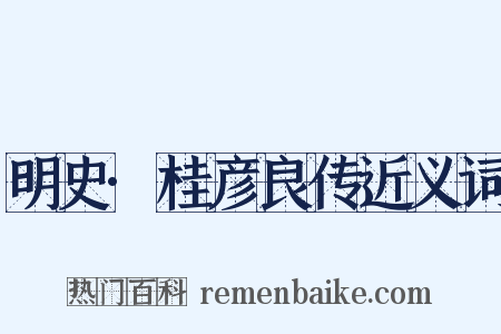 明史·桂彦良传近义词是什么意思的图片